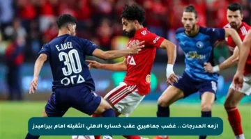 أزمة المدرجات.. غضب جماهيري عقب خسارة الأهلي الثقيلة أمام بيراميدز